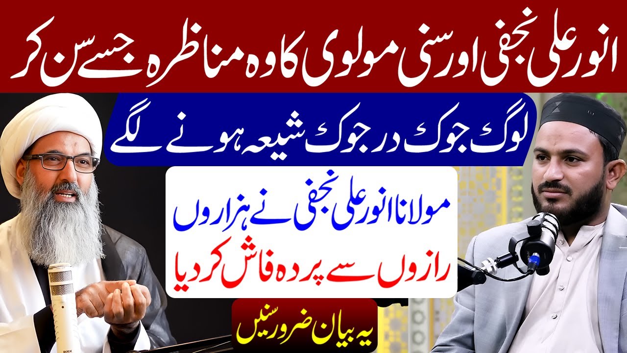 Maulana Anwar Ali Najafi Ka Munazra | Allama Anwar Ali Najafi