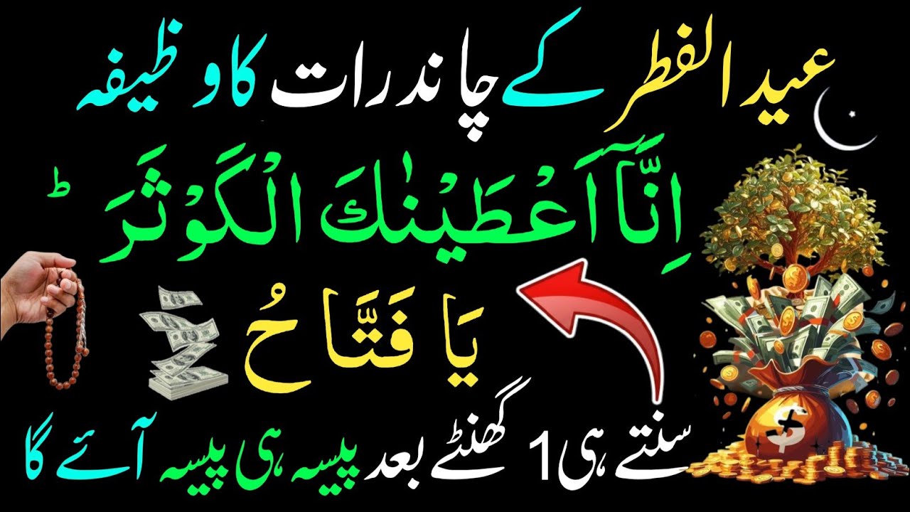 🌙30 Ramzan Akhri Juma Ka Sabse Powerful Wazifa! 🤫 Surah Kausar 100x + Ya Fattahu Se Har Hajat Puri🤲💰