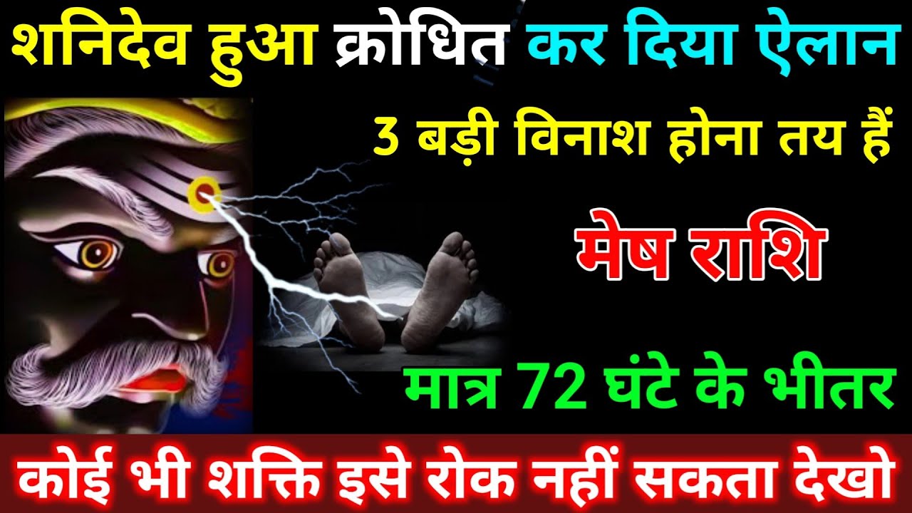 मेष राशि वालों शनिदेव हुआ क्रोधित कर दिया बड़ी ऐलान 3 बड़ी विनाश होना तय हैं | Mesh Rashifal 