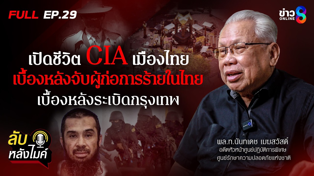 เปิดชีวิต CIA เมืองไทย 