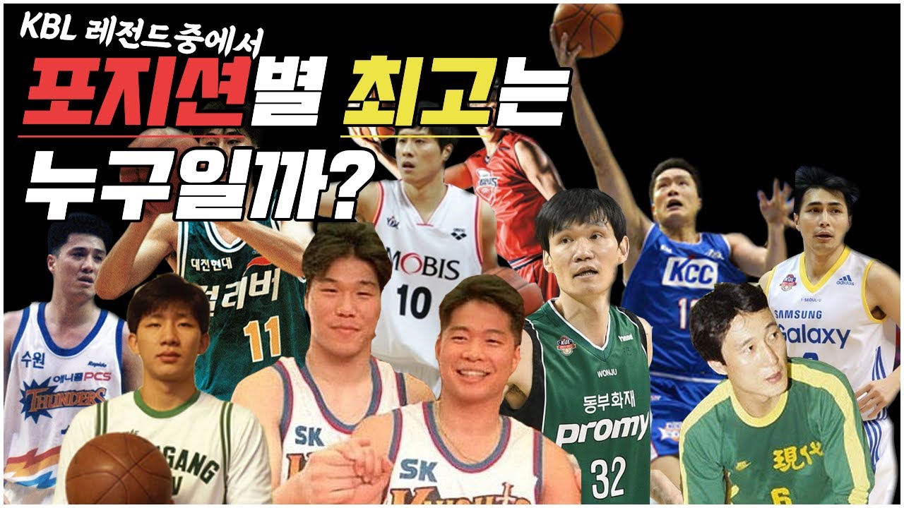 국내 프로농구 올타임 베스트5 (농구대잔치, KBL 역대 최고의 선수)
