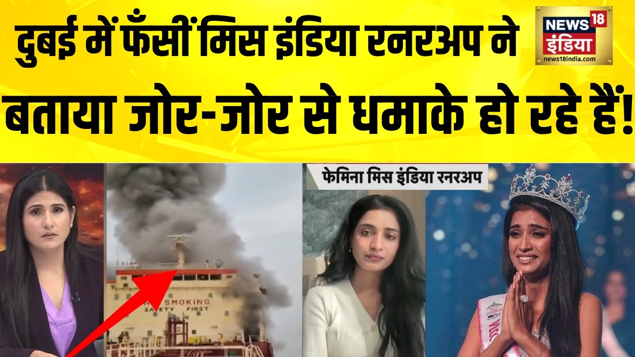 दुबई में फँसीं मिस इंडिया रनरअप ने बताया जोर-जोर से धमाके हो रहे हैं! Israel Iran War | US Iran War