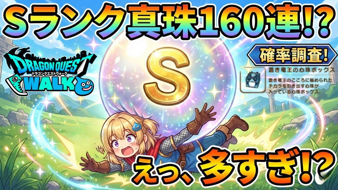 【心珠160連】蒼き竜王の心珠ボックス開封！Sランクの確率を本気で調査してみた