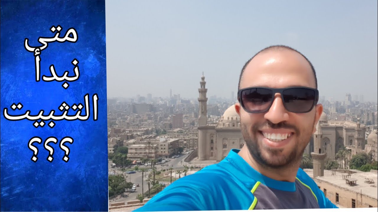متى نبدأ التثبيت وماهو التثبيت الإضطراري