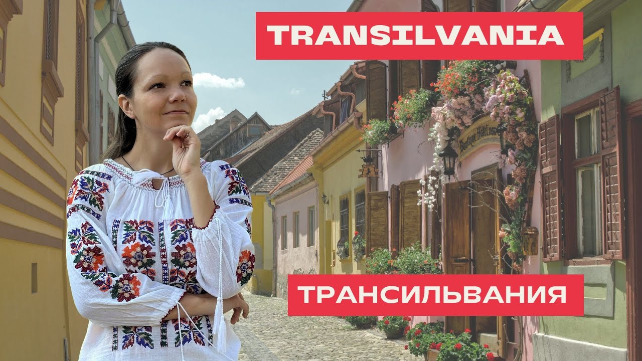 Despre TRANSILVANIA în limba română. О ТРАНСИЛЬВАНИИ на румынском языке.