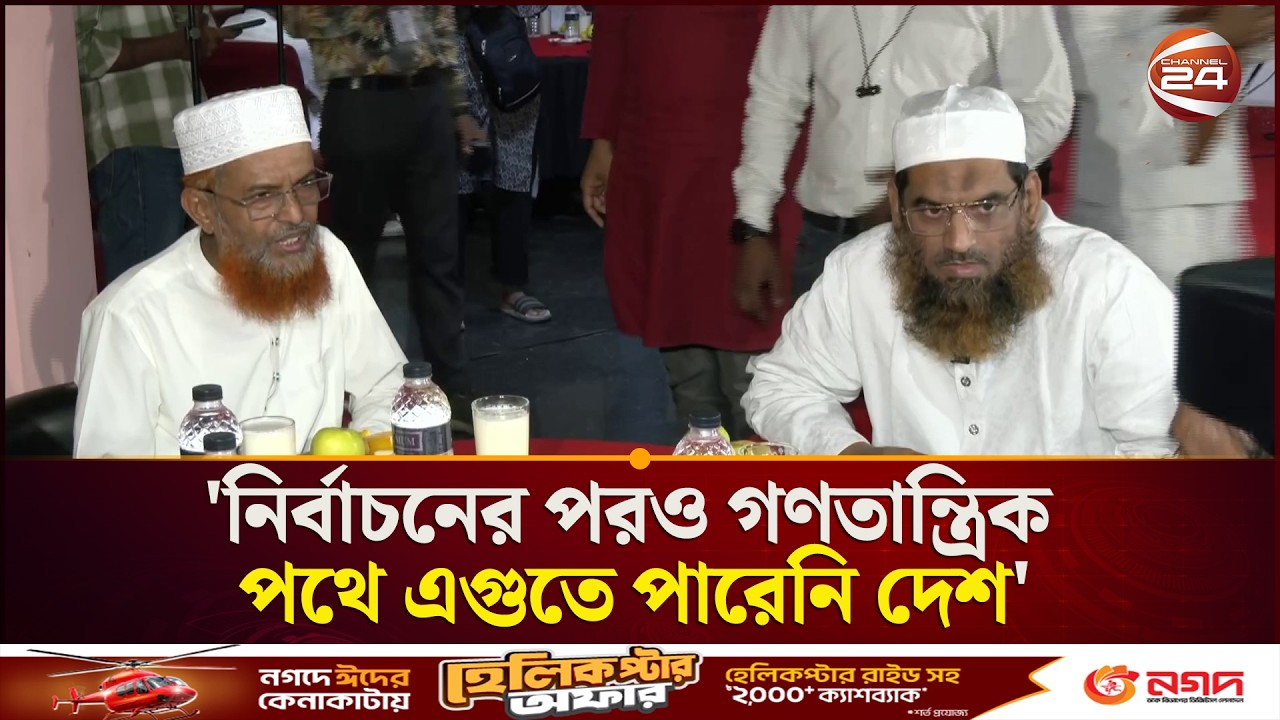 নির্বাচনের পরও গণতান্ত্রিক পথে এগুতে পারেনি দেশ:  খেলাফত মজলিস আমির | Channel 24