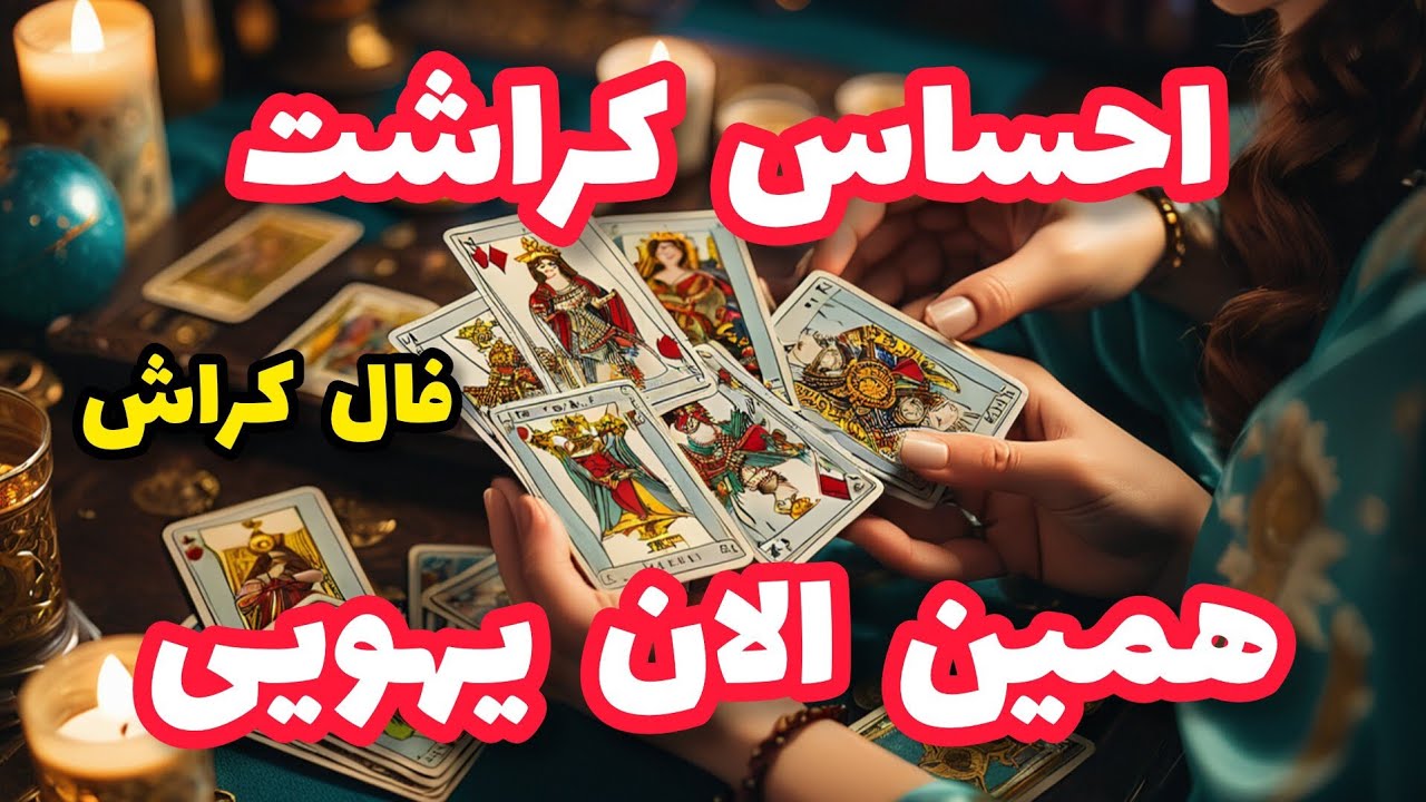 فال کراش - احساس کراشت همین الان یهویی