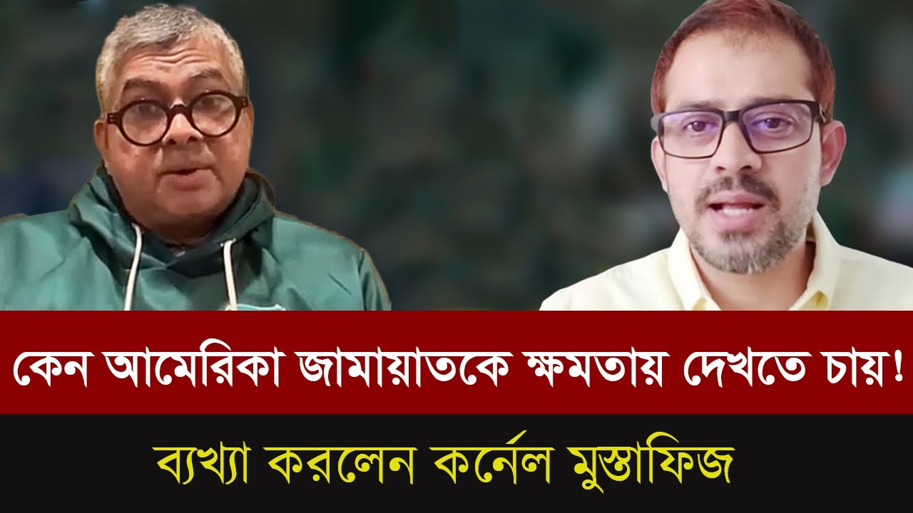 কেন আমেরিকা বিএনপিকে নয়, জামায়াতকে ক্ষমতায় দেখতে চায় ! কর্নেল মুস্তাফিজের বিশ্লেষণ।Talk show |