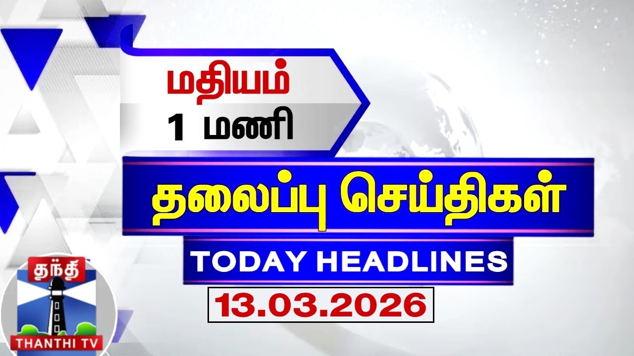 Today Headlines | மதியம் 1 மணி தலைப்புச் செய்திகள் (13.03.2026) | 1 PM Headlines | Thanthi TV