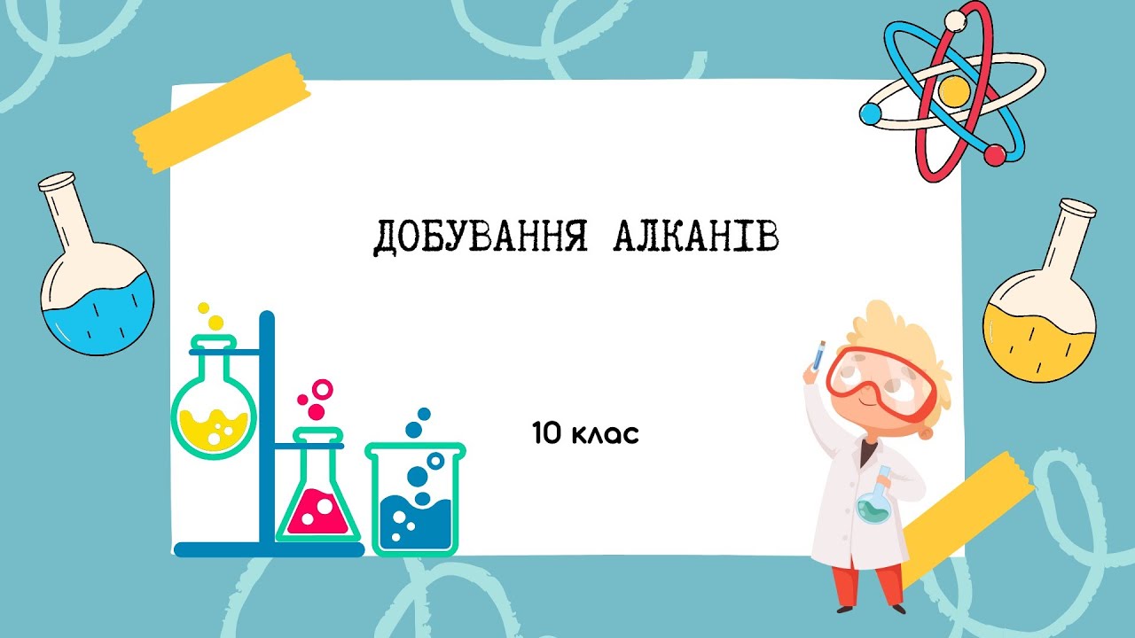 10 клас. Способи добування алканів