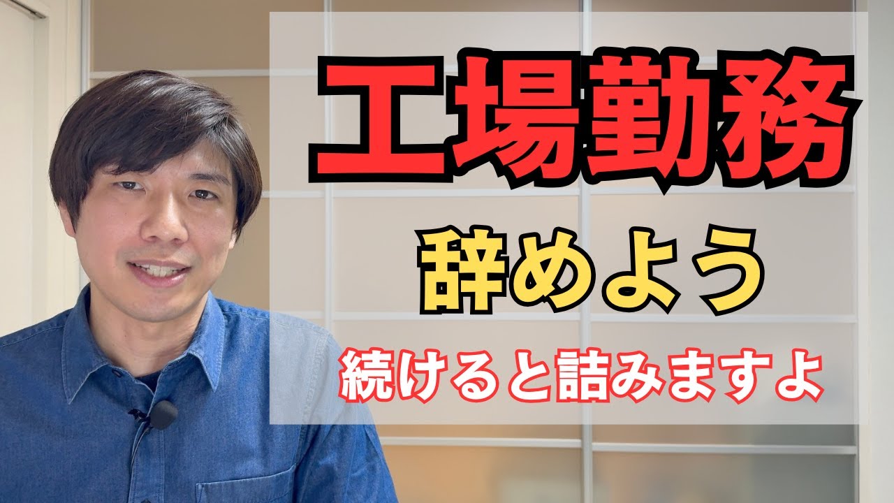 【工場勤務】辞めたい人必見。20年務めた僕の経験談。
