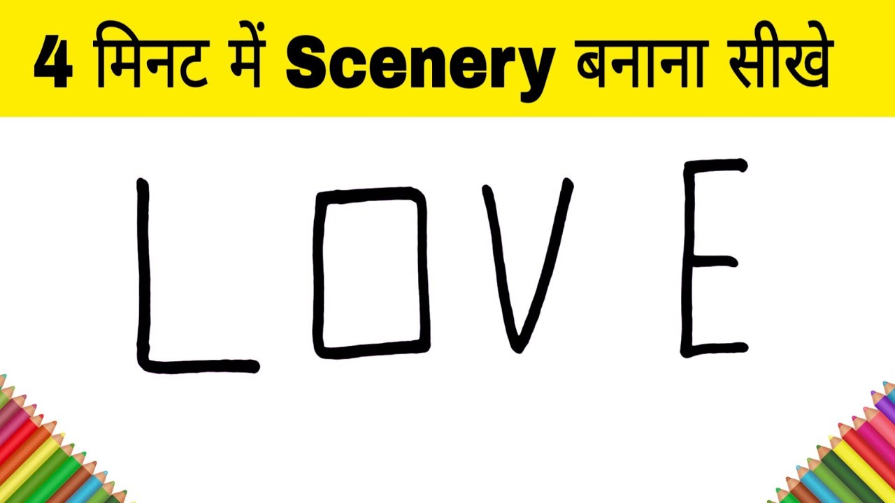 Love से 4 मिनट में Scenery आसानी से बनाना सीखे / How to Draw easy picture of village Scenery for kid