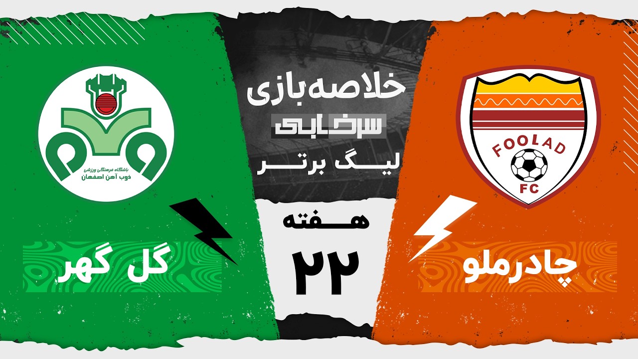 خلاصه بازی فولاد و ذوب آهن - هفته بیست و دوم لیگ برتر خلیج فارس