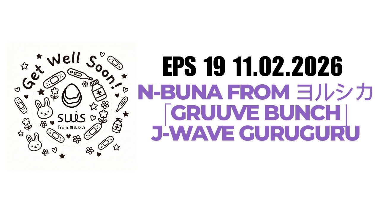 [Eng Sub] #19 n-buna from ヨルシカ「GRUUVE BUNCH」J-WAVE GURUGURU 11.02.2026