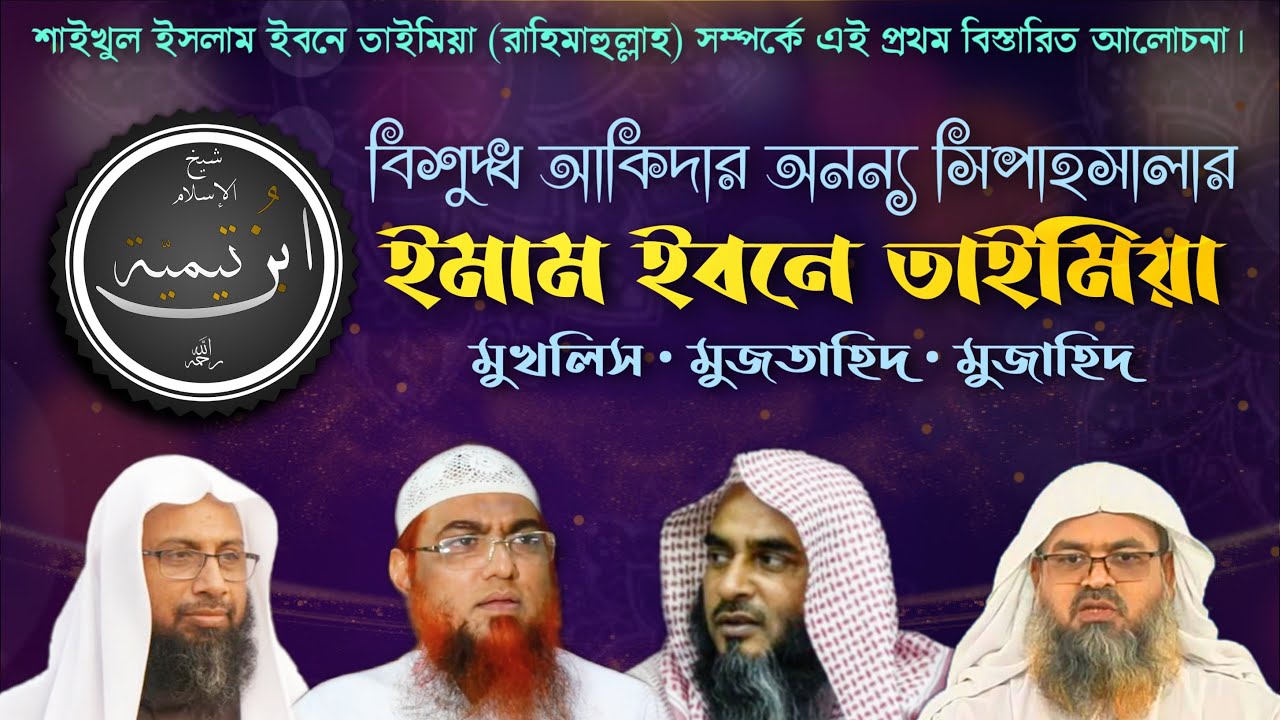 ইমাম ইবনে তাইমিয়া সম্পর্কে যুগে যুগে আলেমগণ কি বলেছেন? | Resalah.