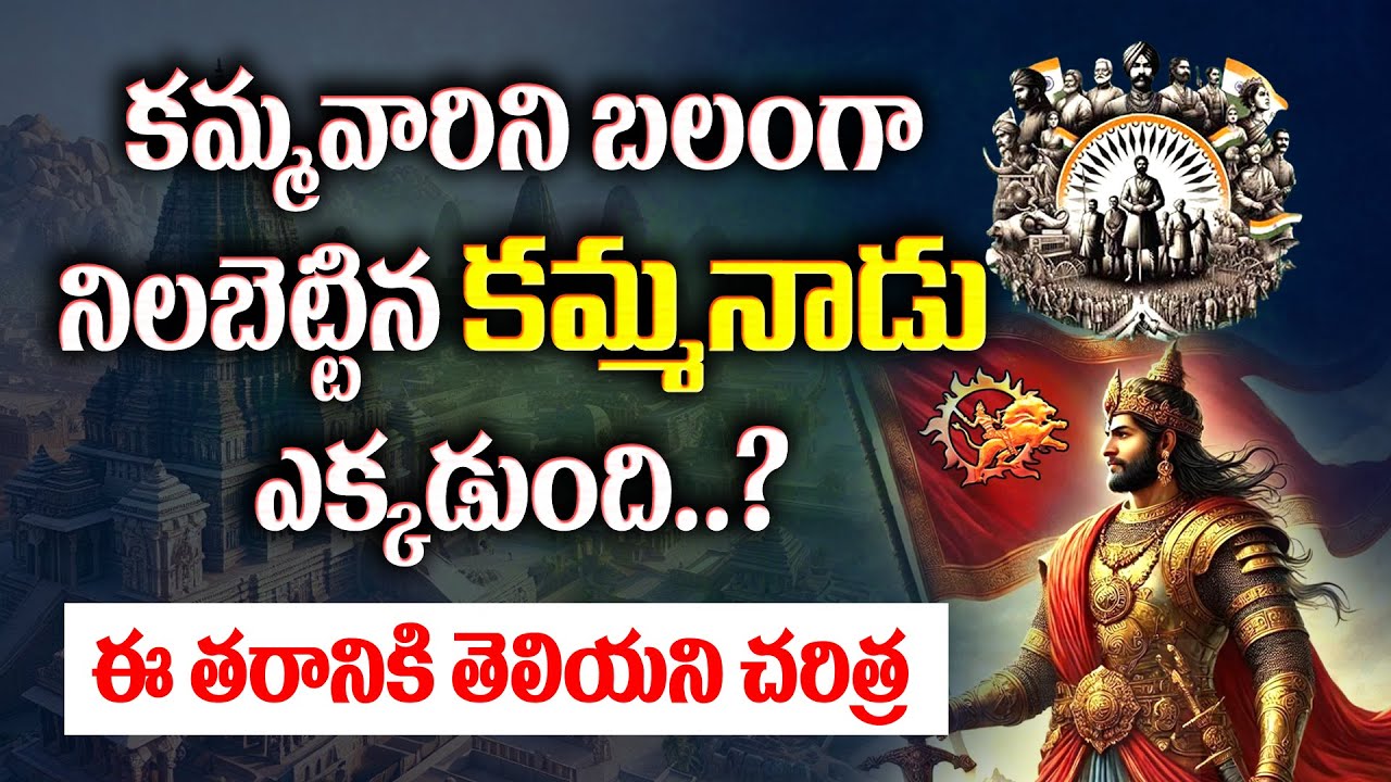 క‌మ్మ‌నాడు ఎక్క‌డుంది..? ఈ ప్రాంతంతో క‌మ్మ‌వారికి ఉన్న సంబంధ‌మేంటి..? ||Kamma Talks