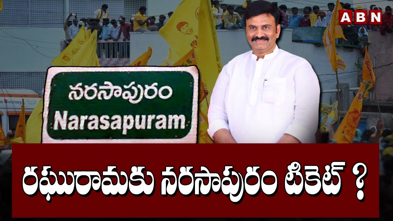 రఘురామకు నరసాపురం టికెట్? | Raghu Rama Krishnam Raju | NArasapuram | ABN Telugu