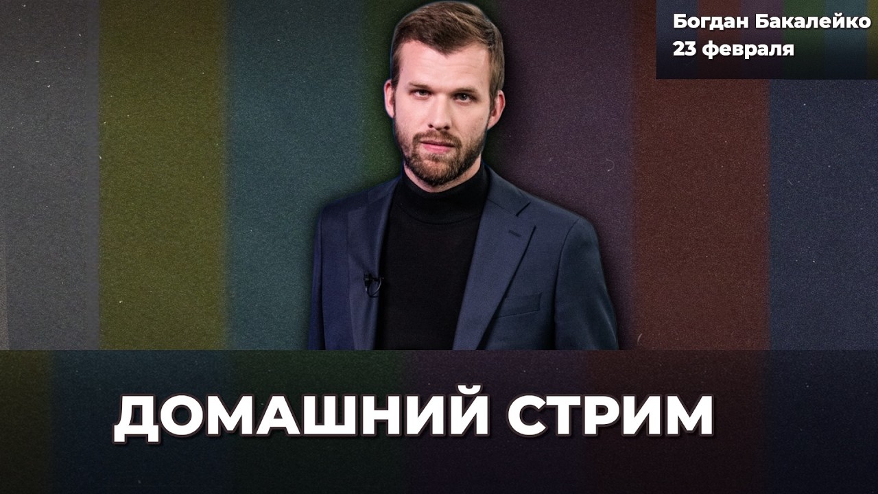Трамп проиграл. 4 года войны | Бакалейко стрим 23 февраля