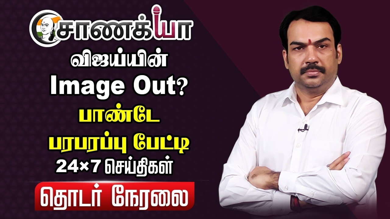 🔴Chanakyaa 24X7 News Live | விஜய்யின் Image Out? | TVK | Assembly Election | DMK | Stalin | ADMK