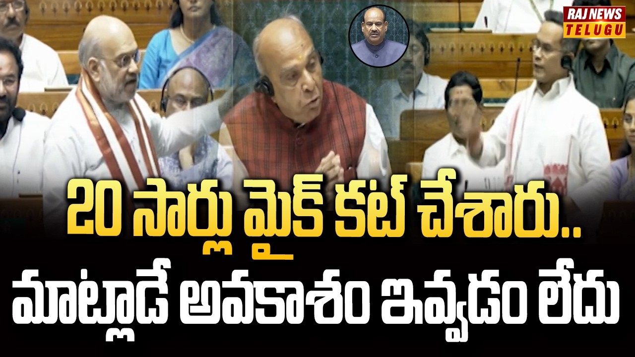 20 సార్లు మైక్ కట్ చేశారు.. మాట్లాడే అవకాశం ఇవ్వడం లేదు | Lok Sabha MP Gaurav Gogoi | Raj News
