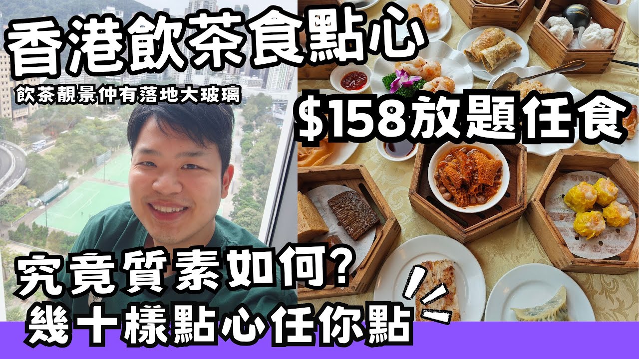 【香港美食】吃爆香港 | 飲茶 | 點心 | 香港飲茶食點心! 今次去銅鑼灣食158蚊任食點心放題 !?勁多點心任你揀,仲有無敵落地大玻璃靚景,真心好抵食#香港酒樓  #點心 #佐治gcfamily