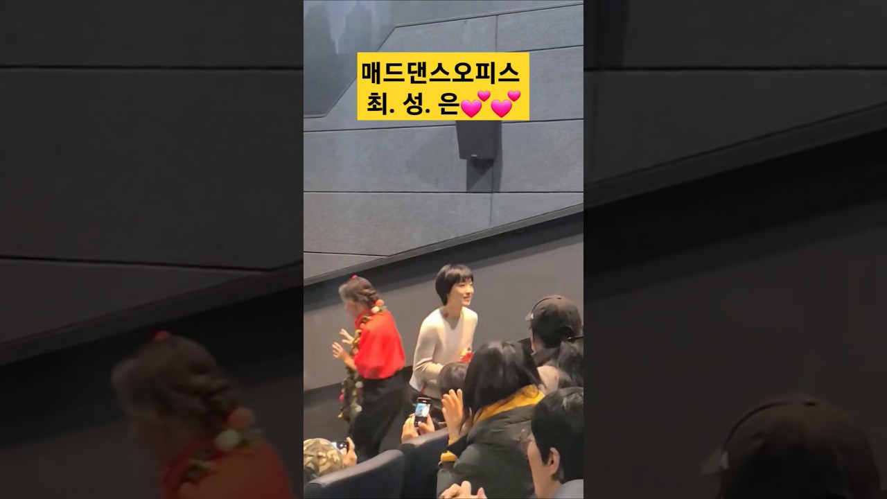 #최성은 #매드댄스오피스 #롯시건대0307종영시