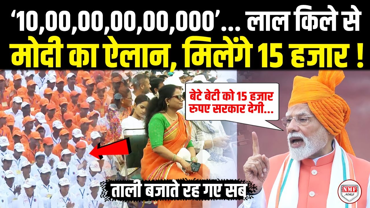 लाल किले से Modi का ‘10,00,00,00,00,000 का ऐलान,  मिलेंगे 15 हजार ! Narendra Modi Speech