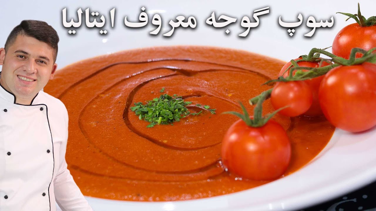 طرز تهیه سوپ گوجه فرنگی ایتالیایی یکی از 10 سوپ برتر دنیا پیشنهاد ویژه مهرداد پز