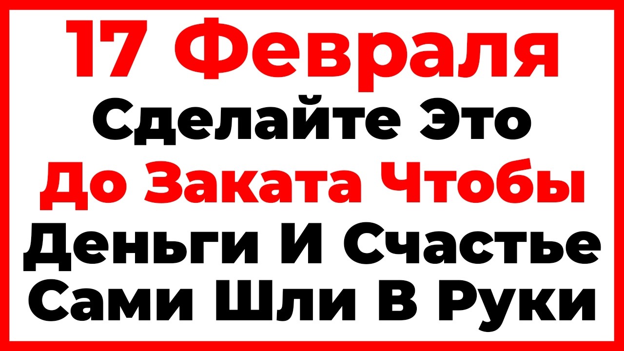 17 Февраля Николаев День. Что Нельзя Делать Сегодня, Главные Запреты Дня!