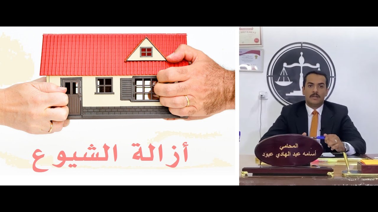 دعوى ازاله الشيوع في القانون العراقي