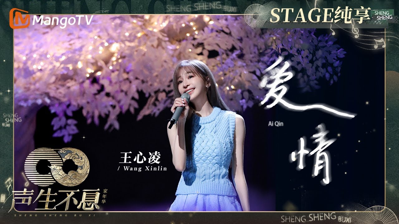 【纯享】#王心凌 《#爱情》用自己独特的方式表达感悟  带给观众甜蜜和温暖的享受｜声生不息&middot;家年华Circle Of Sound EP05｜MangoTV