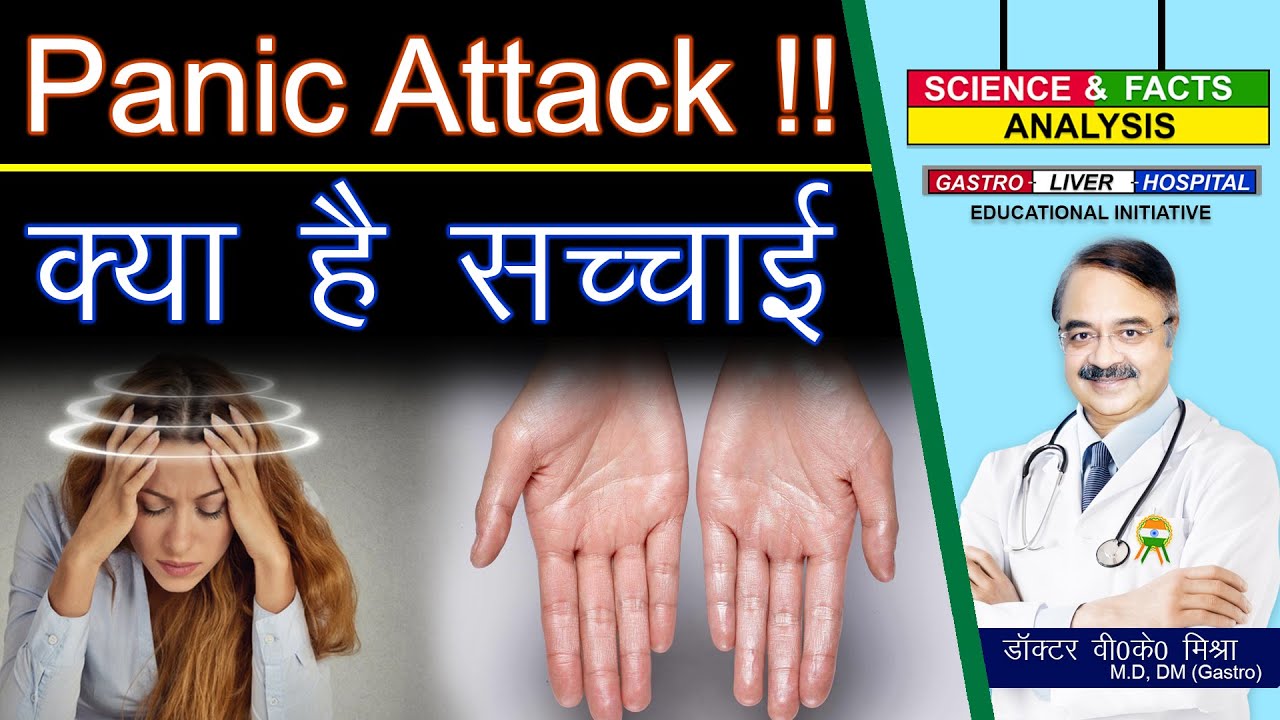 PANIC ATTACK क्या है सच्चाई || DO YOU HAVE A PANIC ATTACK ?