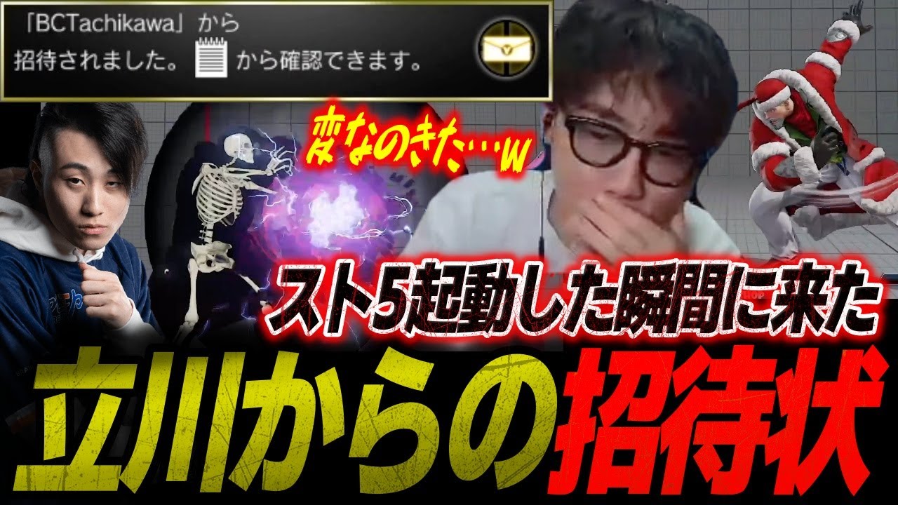 大会のために久しぶりにスト5を起動した瞬間に立川からの挑戦状を受け取るシュート【シュート】【切り抜き】