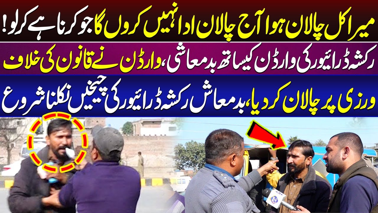 Mera Kal Challan Hua Aaj Challan Ada Nahi Karon Ga | Lahore Puchta Hai | Lahore Rang