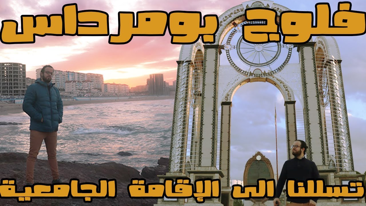boumerdes | corso | اكتشف سحر مدينة بومرداس | تسللنا الى الاقامة الجامعية | غروب الشمس في بومرداس