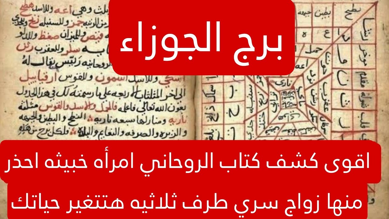 برج الجوزاء لهذا اليوم اقوى كشف كتاب الروحاني امرأه خبيثه احذر منها زواج سري طرف ثلاثيه هتتغير حياتك