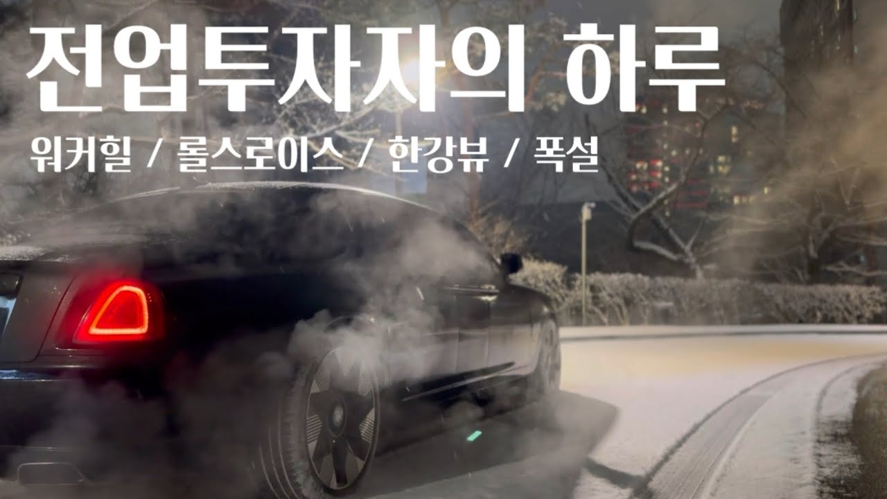 단타로 평생 먹고사는 전업투자자의 하루 브이로그