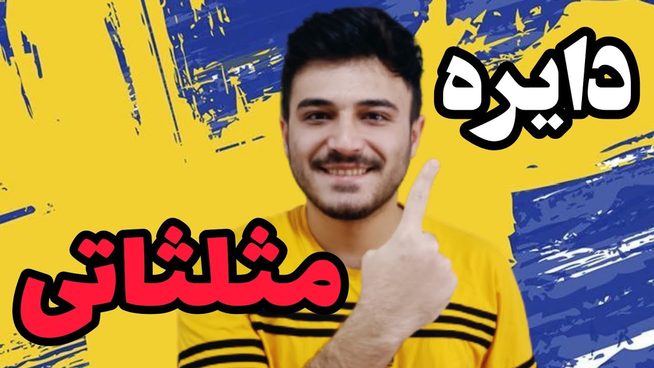 مثلثات: دایره مثلثاتی ریاضی دهم، یازدهم و دوازدهم پارت ۱