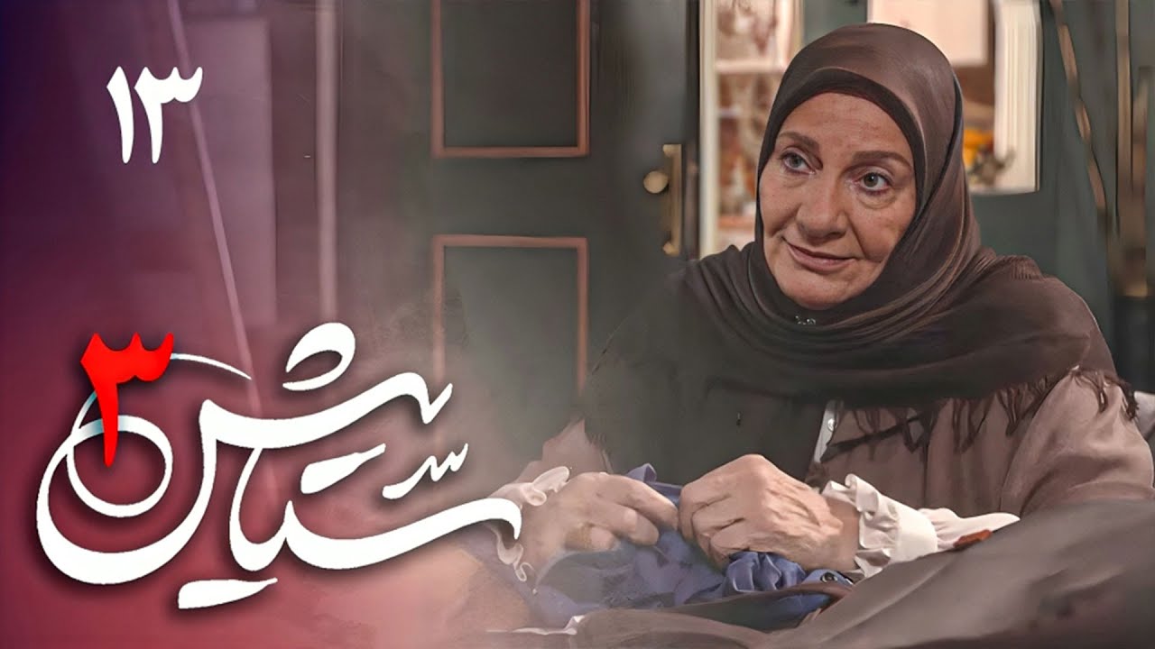 سریال ستایش 3 - قسمت 13 | Serial Setayesh 3 - Part 13
