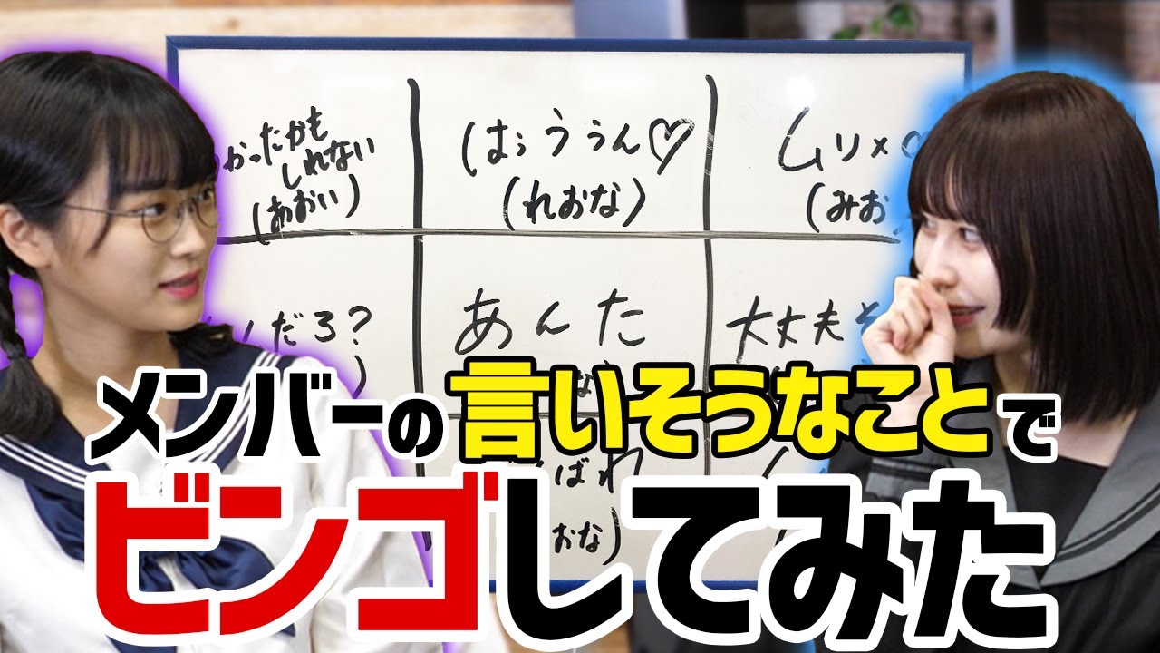 【検証】メンバーの言いそうなことでビンゴ大会すれば、たくさんビンゴできるでしょ！😉
