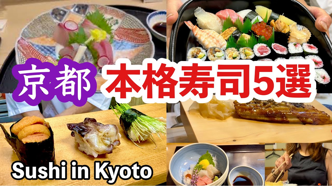 【京都】有名店から隠れた名店までおすすめのお寿司屋さん5選