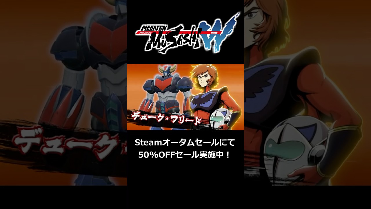 【メガトン級ムサシW（ワイアード）】コラボPV グレンダイザー&デューク・フリード 編 #Shorts