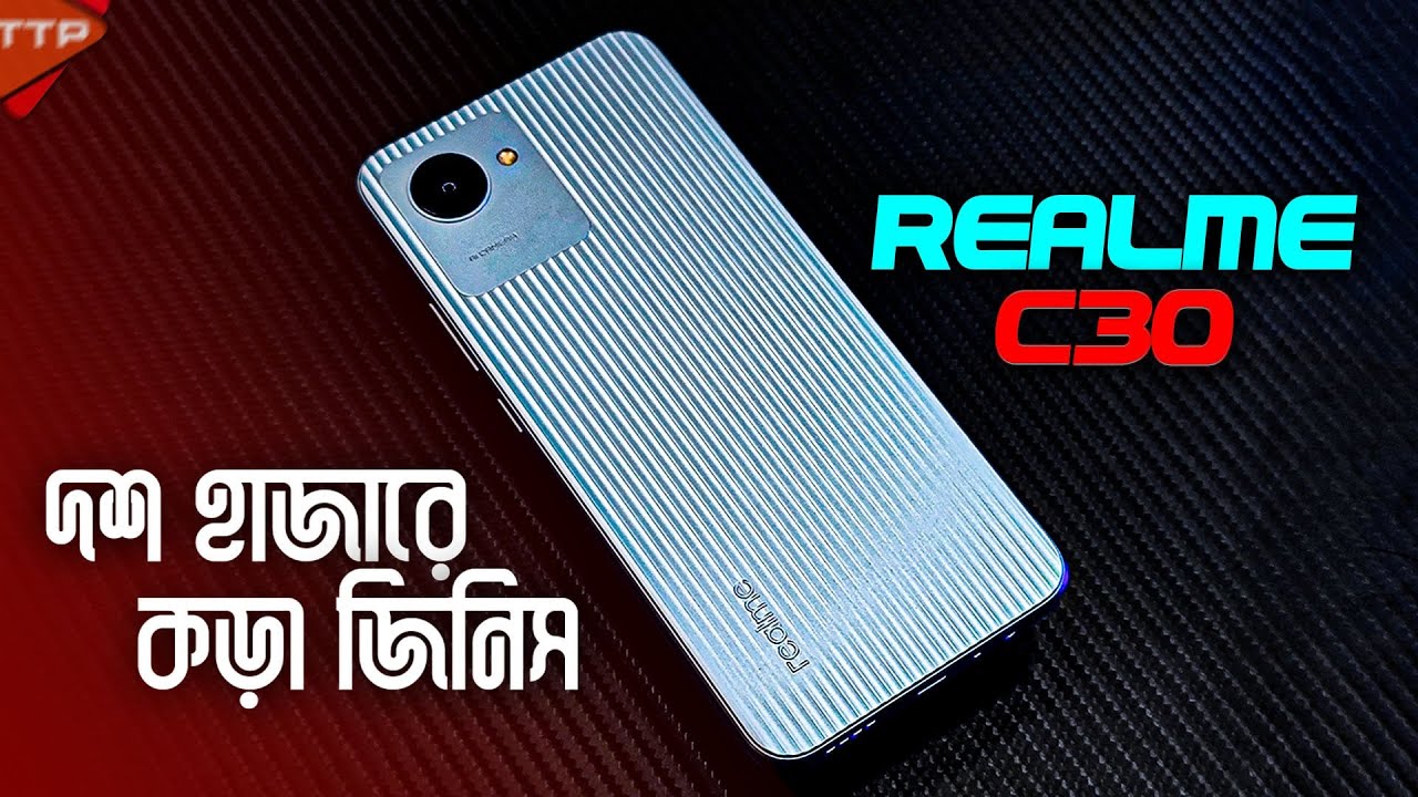 দশ হাজারে কড়া জিনিস নিয়ে এল রিয়েলমিঃ Realme C30 Bangla Review