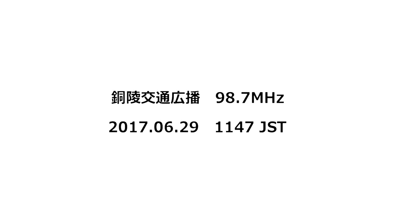 銅陵交通広播　98.7MHz　2017年6月29日　1147 JST