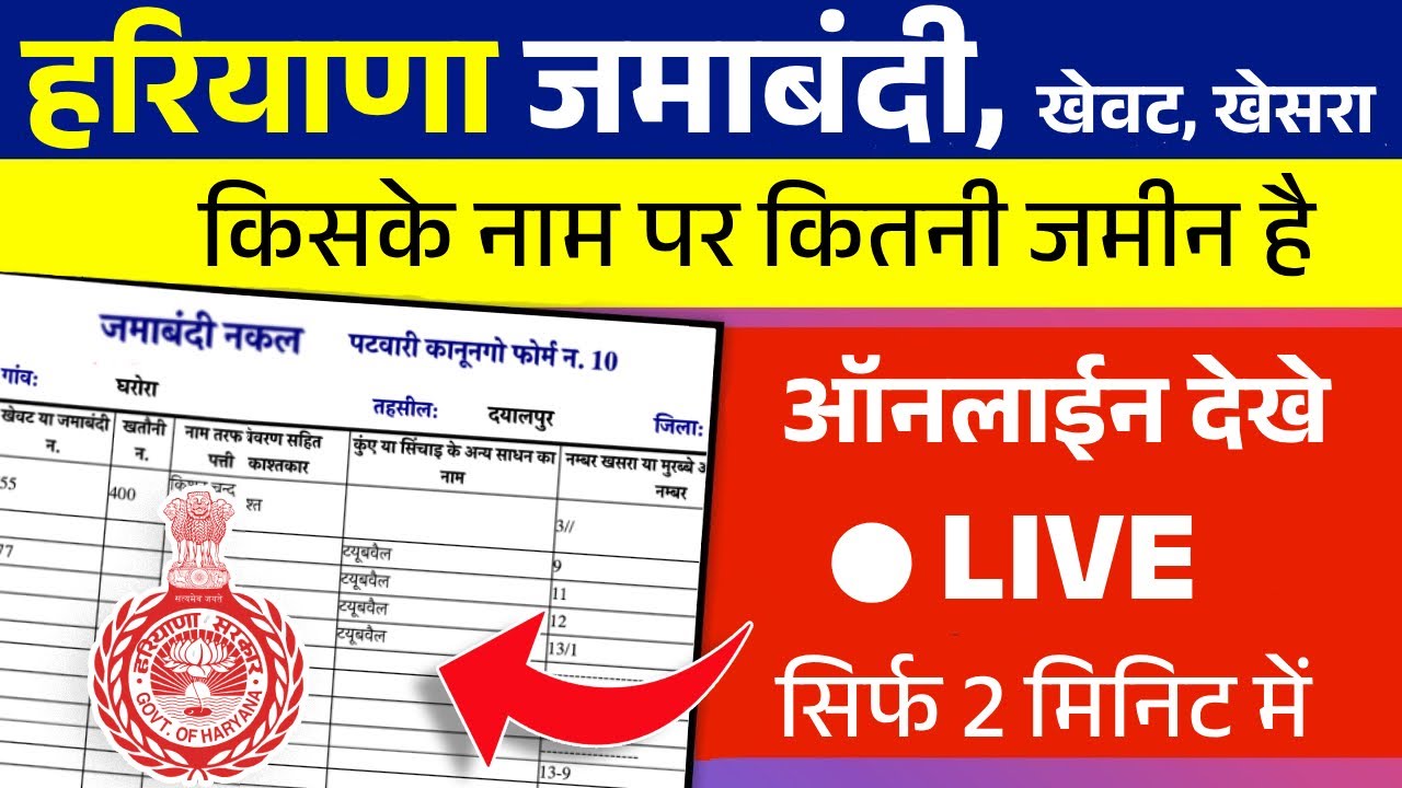 हरियाणा जमाबंदी ऑनलाइन देखे और डाउनलोड करें (Free में) | Haryana Jamabandi | Haryana Land Records