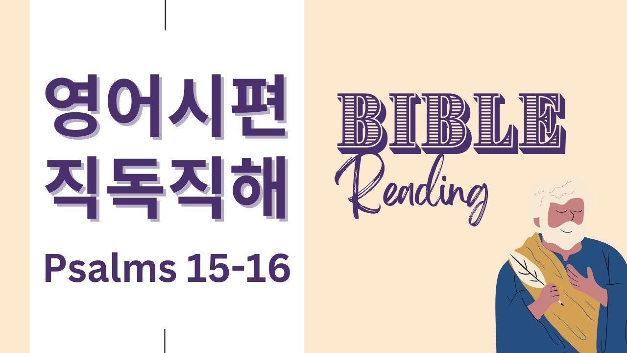 🌟영어성경 직독직해 NIV [시편 15,16편] 영어성경듣기 영어성경낭독