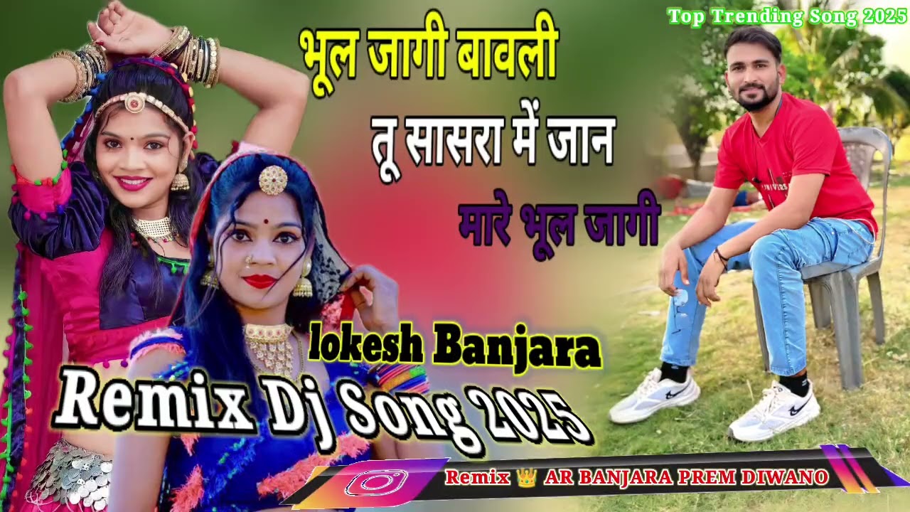 Lokesh Banjara भूल जागी बावली तू सासरा में जान मारे भूल जागी। कांच का दिल ने तोड़ जागी के remix 2025