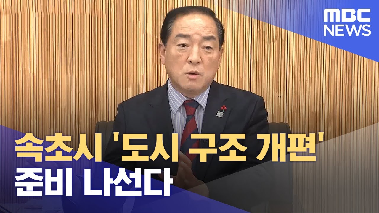 속초시 '도시 구조 개편' 준비 나선다 (2025.01.09/뉴스데스크/MBC강원영동)