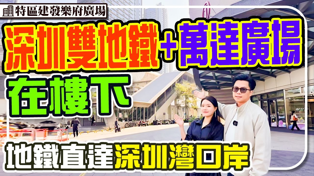 深圳雙地鐵 直達深圳灣口岸 總價76萬起 樓下萬達廣場 中央公園 現樓 #建發樂府 #深圳樓盤 #地鐵樓盤
