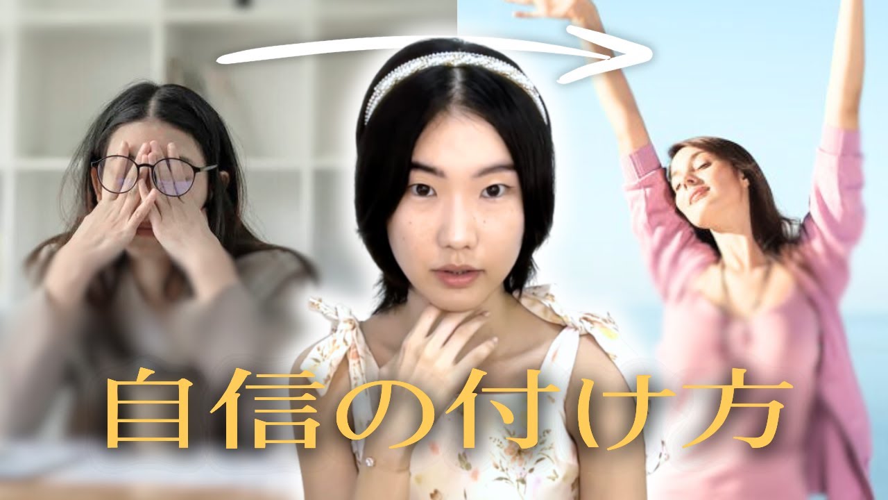 誰も話していない、自信をつけて自分の人生を生きる方法